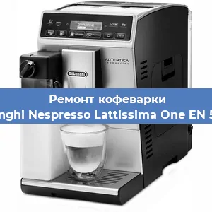 Ремонт капучинатора на кофемашине De'Longhi Nespresso Lattissima One EN 500.W в Санкт-Петербурге